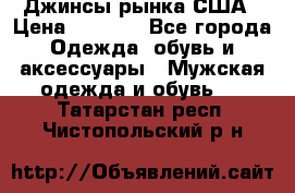Джинсы рынка США › Цена ­ 3 500 - Все города Одежда, обувь и аксессуары » Мужская одежда и обувь   . Татарстан респ.,Чистопольский р-н